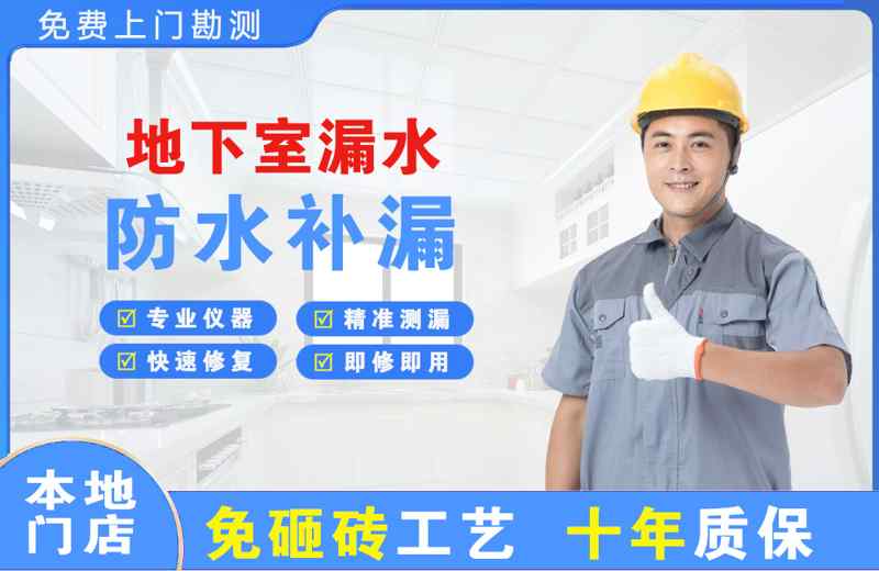 新邱地下室漏水维修